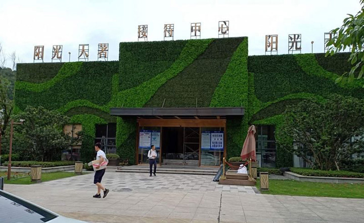 陽光天著售樓部室外仿真植物墻